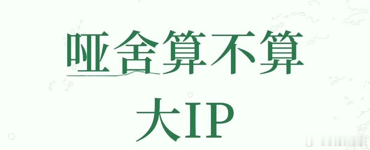 新丽好爱拍ip剧 