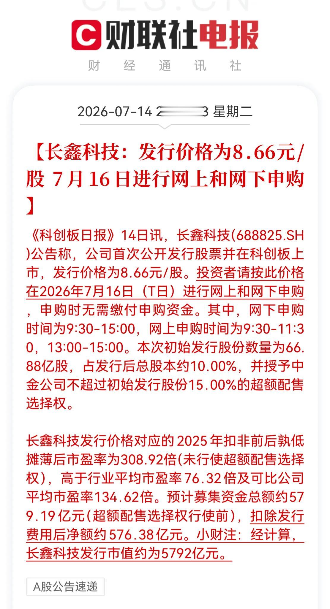 长鑫发行价格8.66元，股本66.88亿股。募资579亿，市值5790亿。上市当