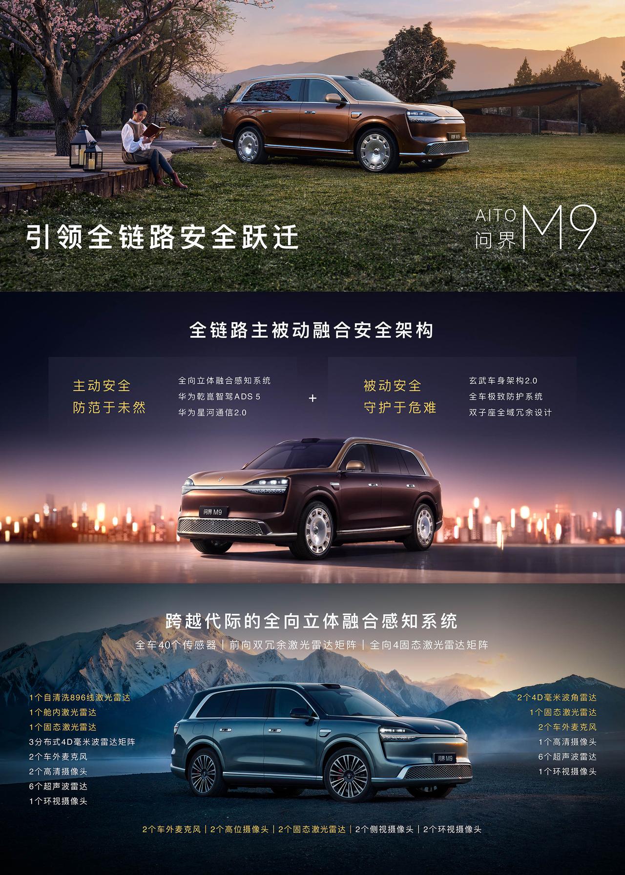 问界M9搭载全向立体融合感知系统，整车40个智驾传感器，行业首创六激光雷达矩阵，