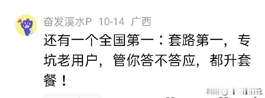 套路第一，专坑老客户，管你答不答应，都升套餐
不知道这个网友说的是哪一家通讯公司
