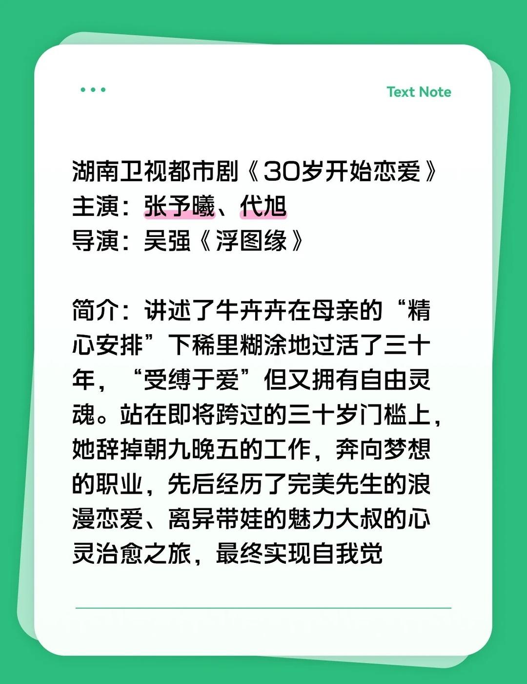 🥭都市剧《30岁开始恋爱》张予曦代旭
湖南卫视都市剧《30岁开始恋爱》
主演：