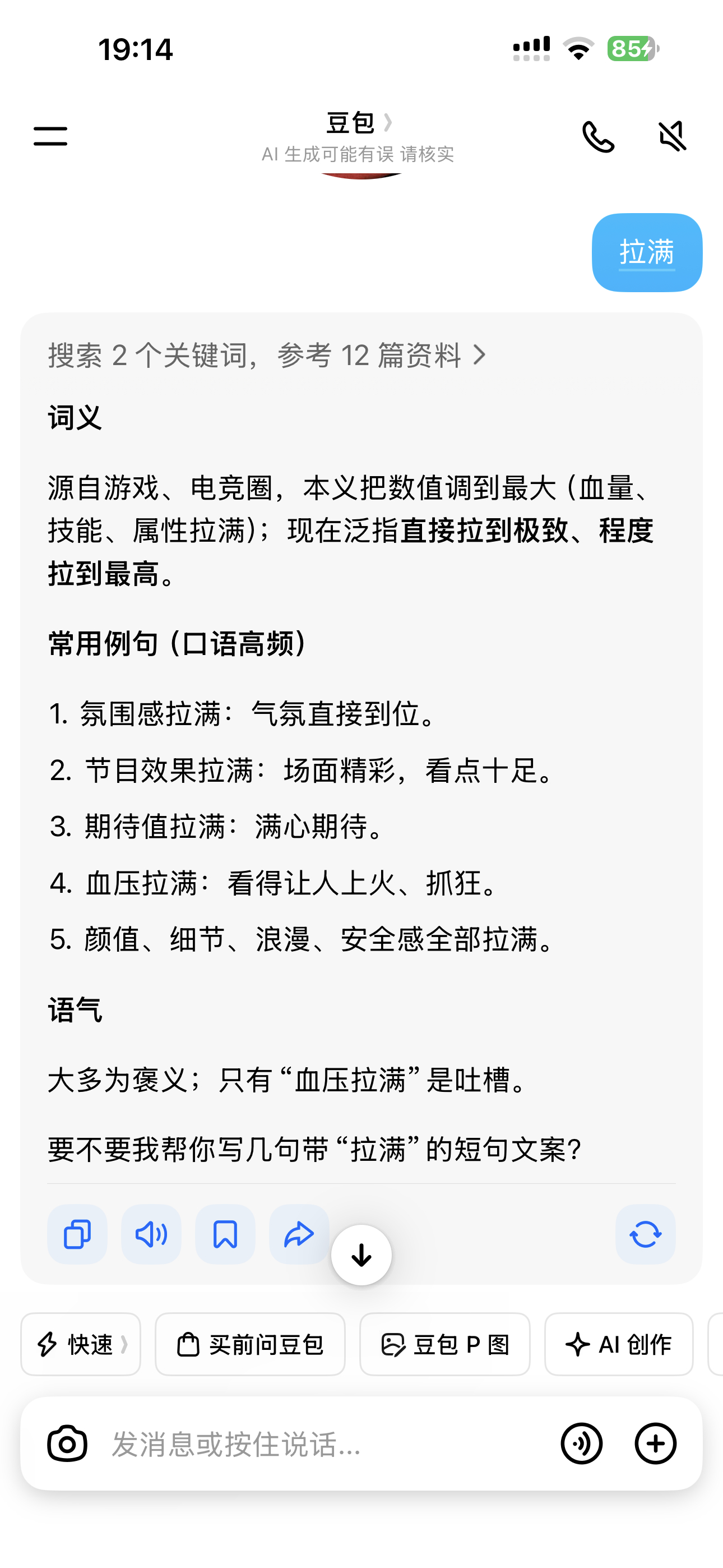 问了一下豆包。拉满啥意思。现代人真是喜欢跟风。我还以为拉一坨大的。听见拉满这个词