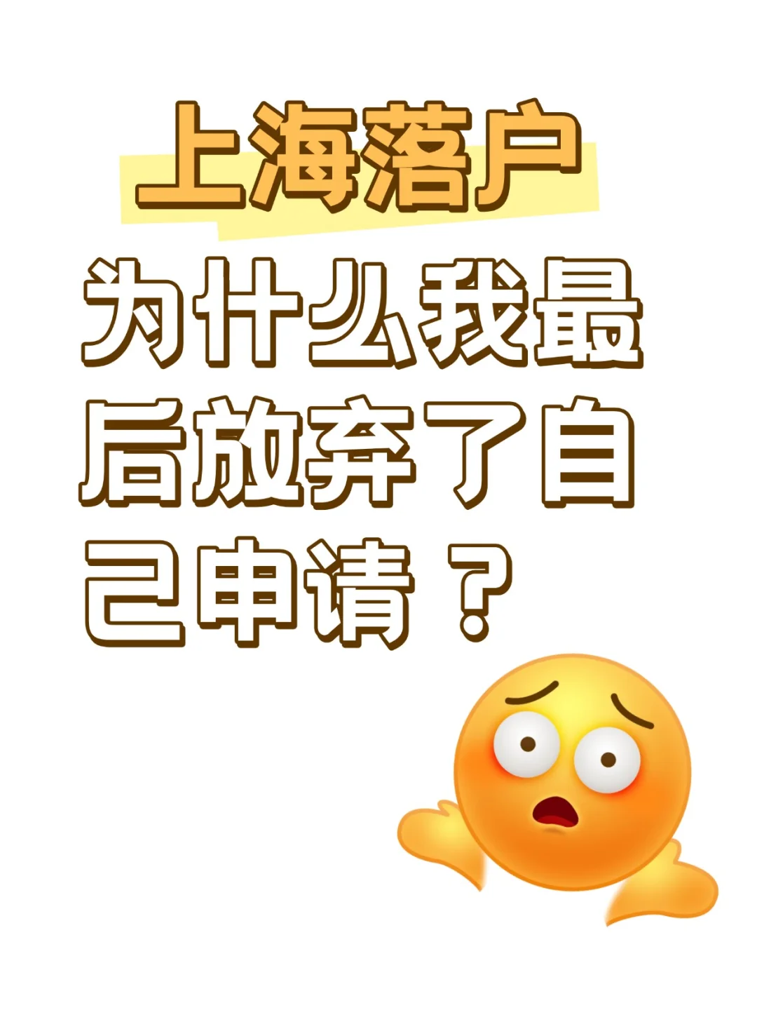 上海落户：为什么我最后放弃了自己申请？