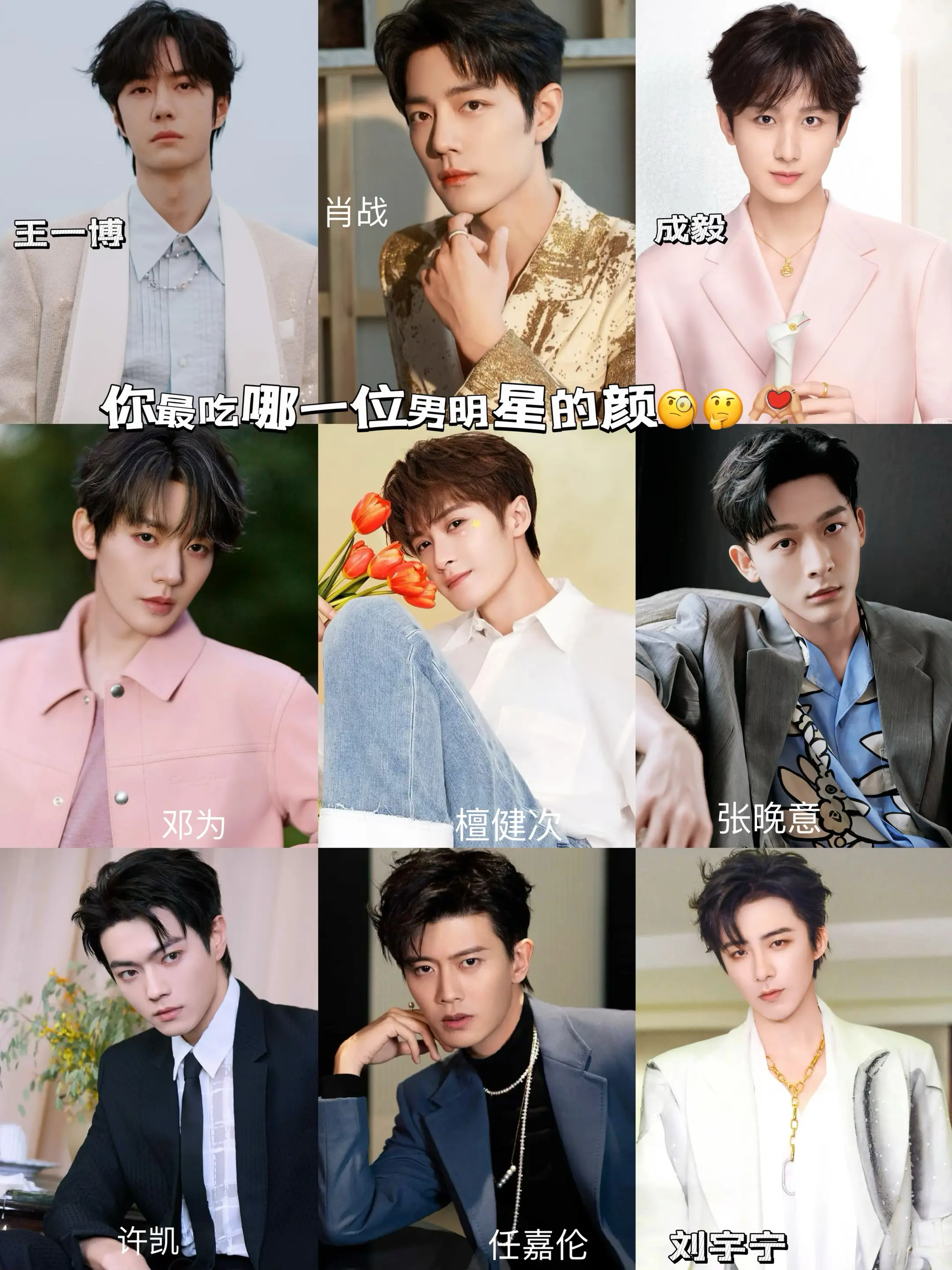 你最吃哪一位男明星的颜🧐😎。