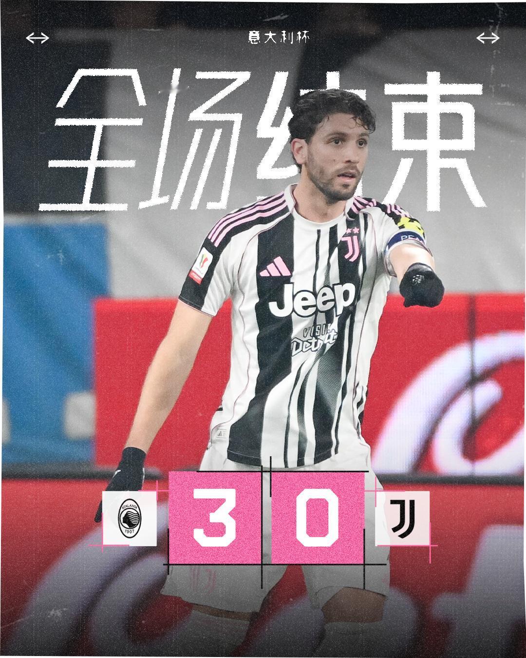 亚特兰大vs尤文图斯

全场结束，我们0-3不敌对手
无缘意杯下一阶段