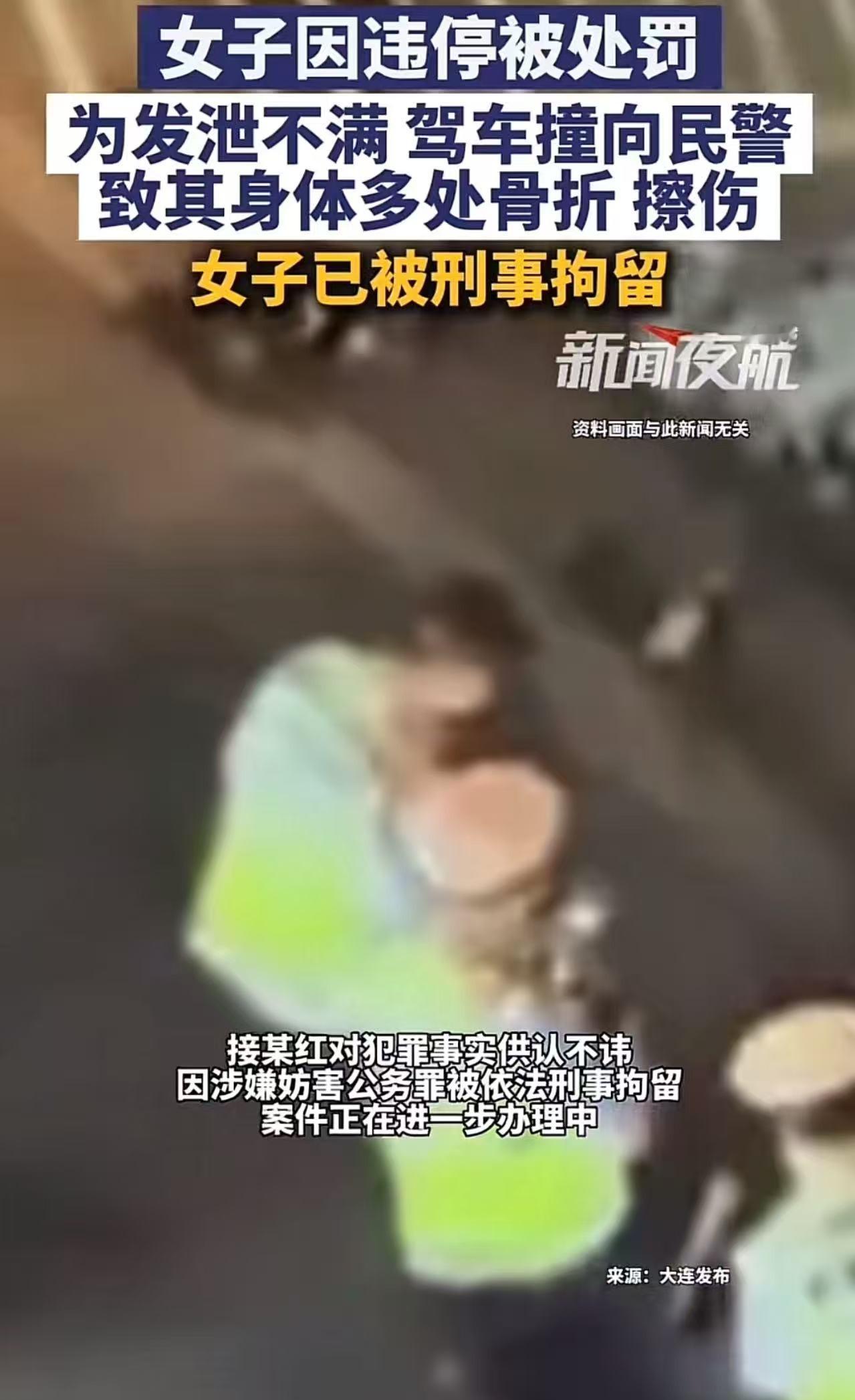 违停被贴单，

她踩油门撞交警，

结果被刑拘了。

那天早上八点，甘井子区路边