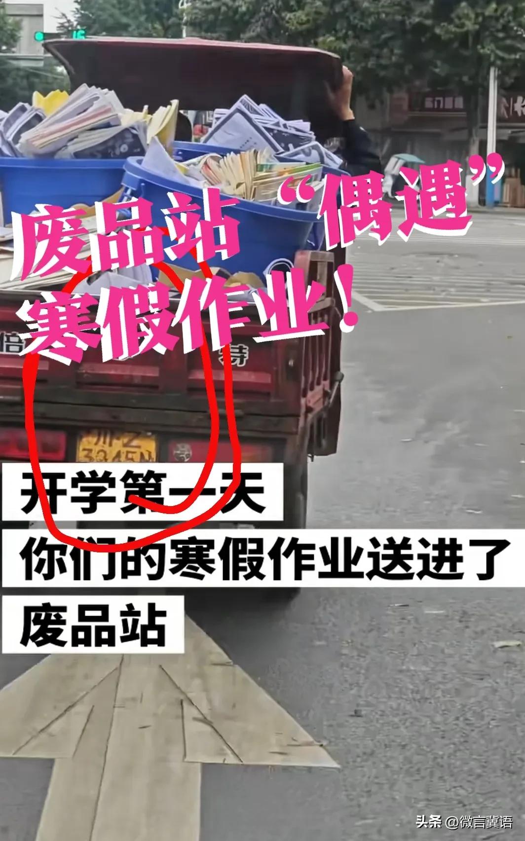 【“废品站”“偶遇”寒假作业】有家长吐槽“孩子辛辛苦苦，写完的寒假作业，开学第一