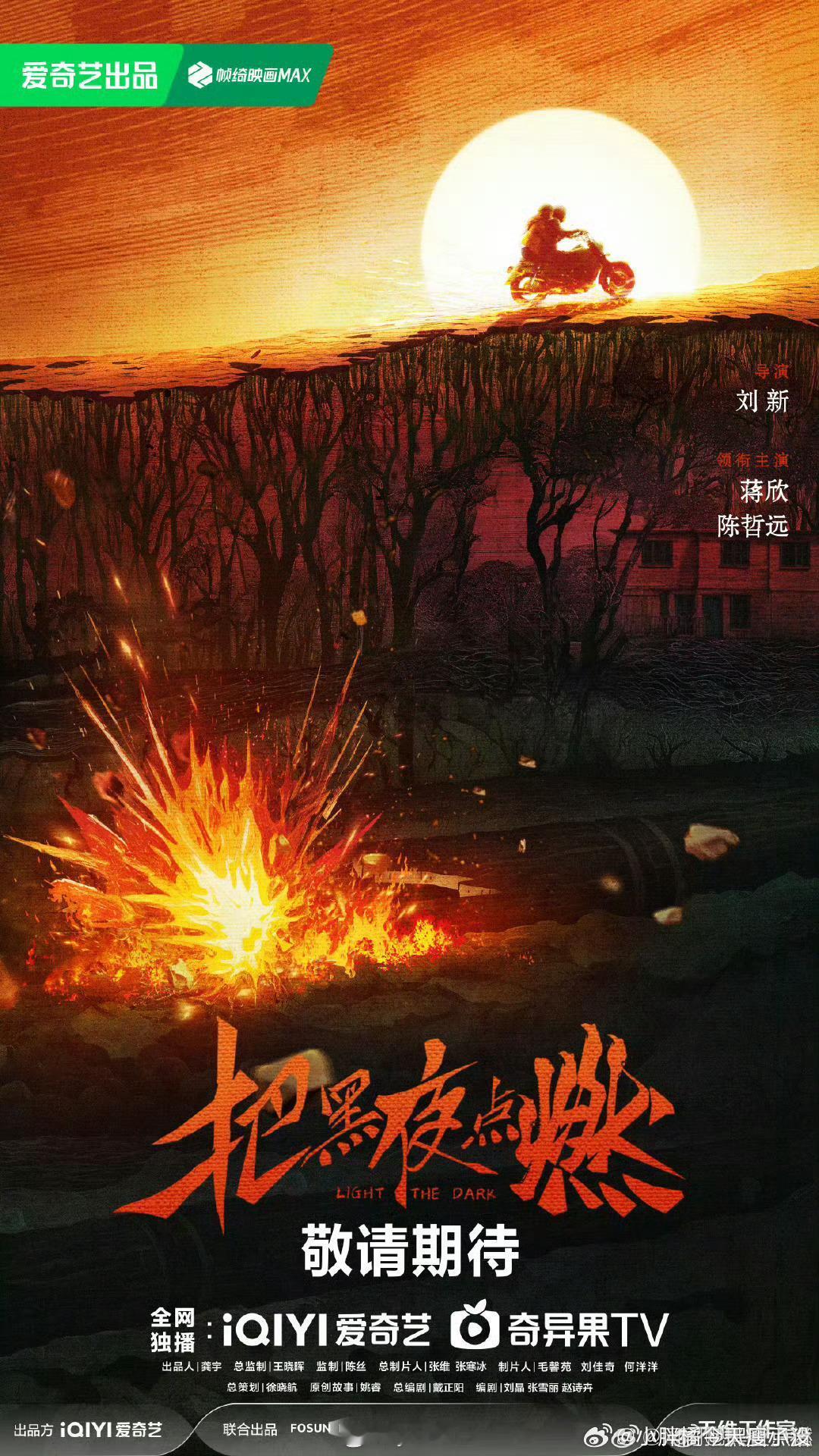 《把黑夜点燃》官宣，蒋欣一番，陈哲远二番 ​​​