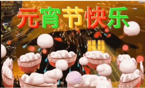 元宵节快乐！