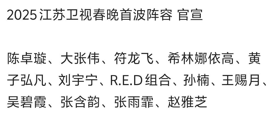 2025江苏卫视春晚首波阵容 官宣 陈卓璇、大张伟、符龙飞、希林娜依高、黄子弘凡