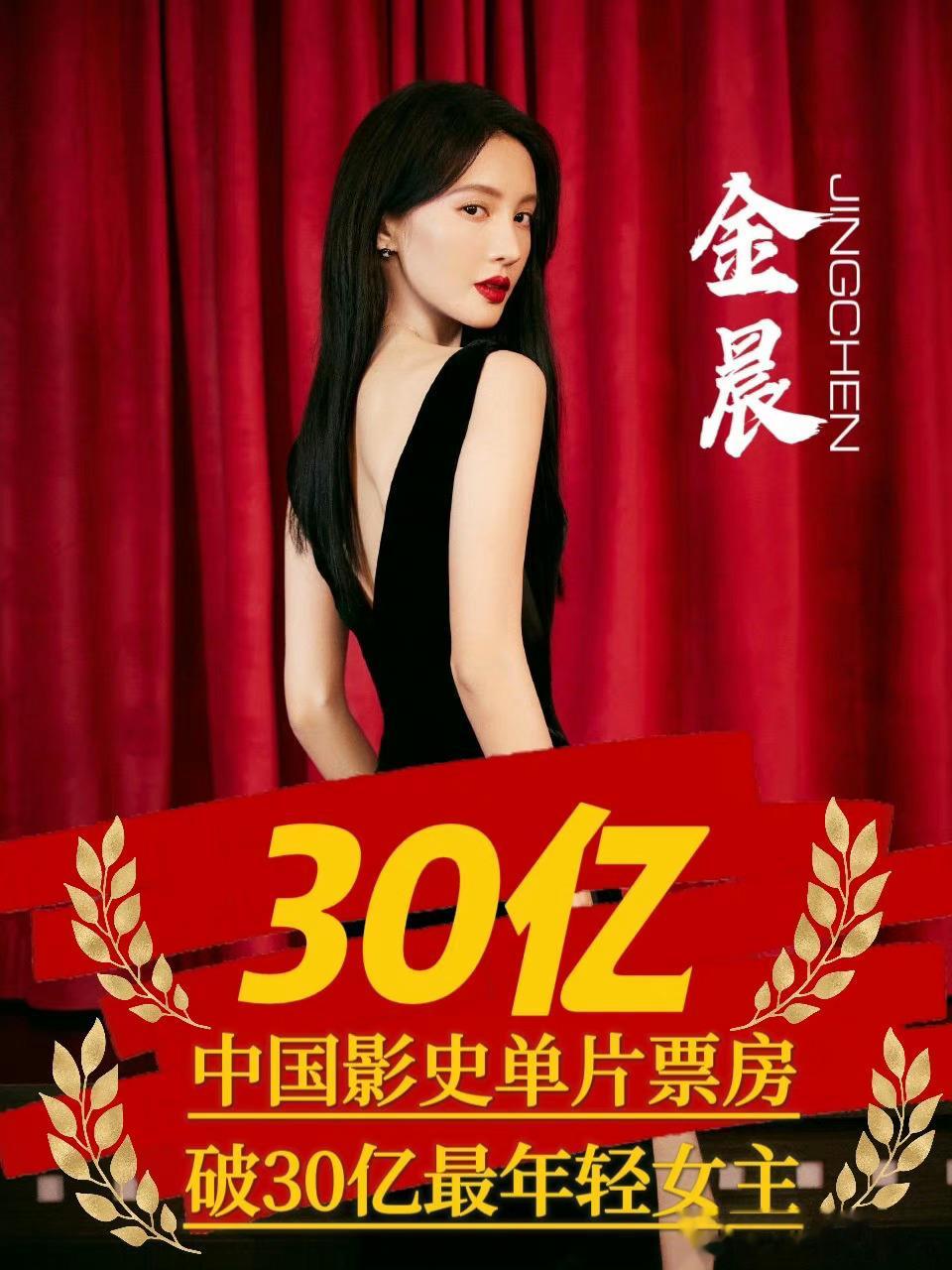#金晨是30亿票房女主了#从字面上这么说，的确也没有问题，的确是女主角，也的确是