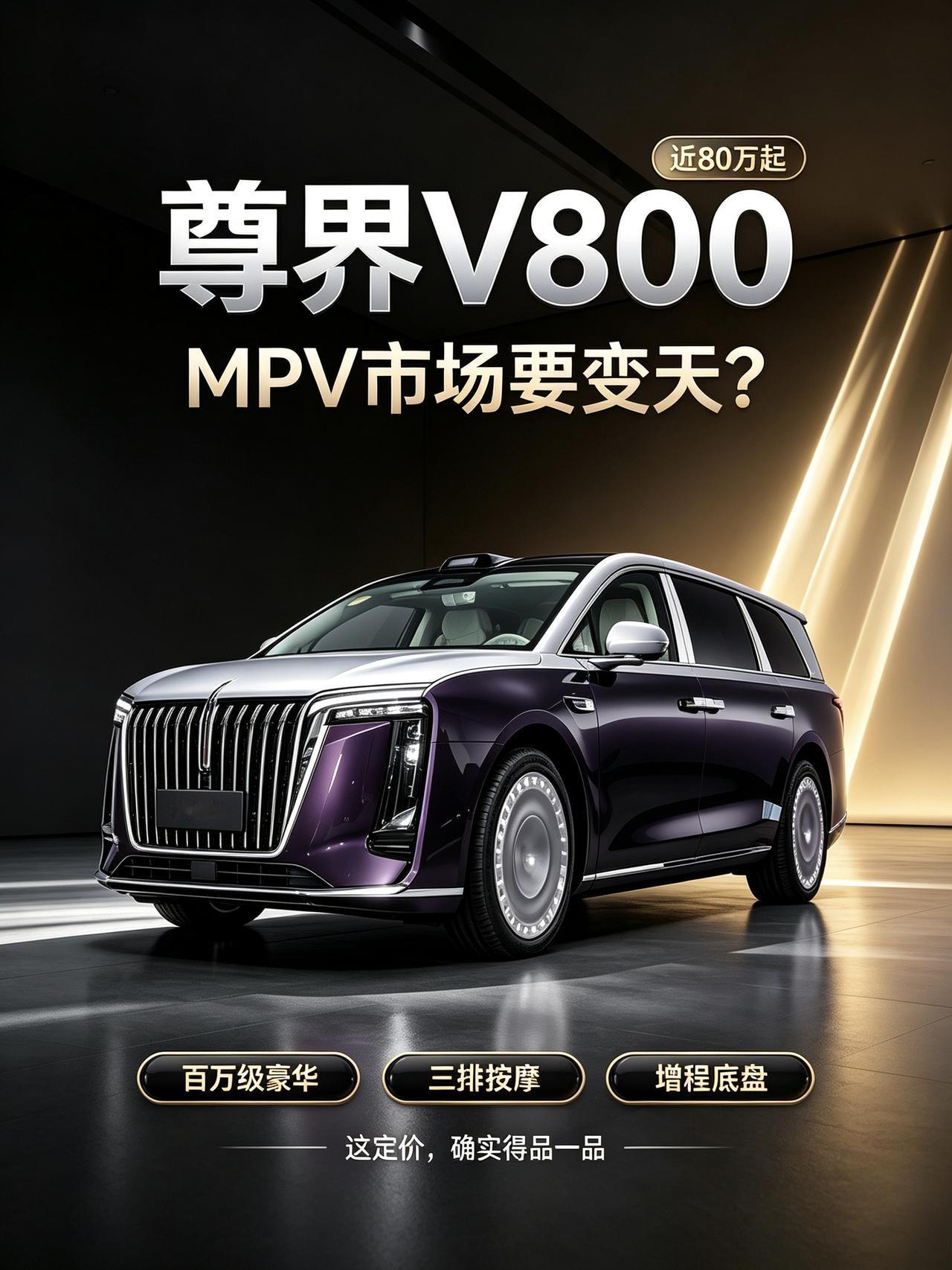 聊到尊界V800这个定价，我第一反应是有点懵
刚上市起步价就干到快80万，顶配直