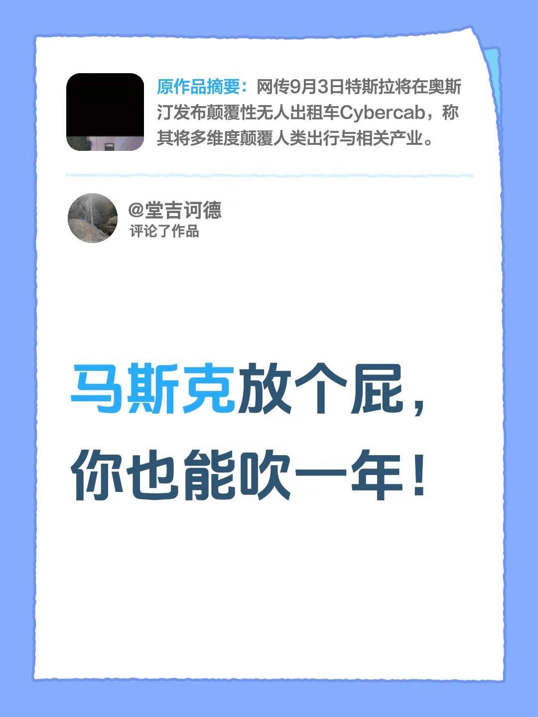 我评论了@用户星辰大海 的作品：马斯克放个屁，你也能吹一年！
