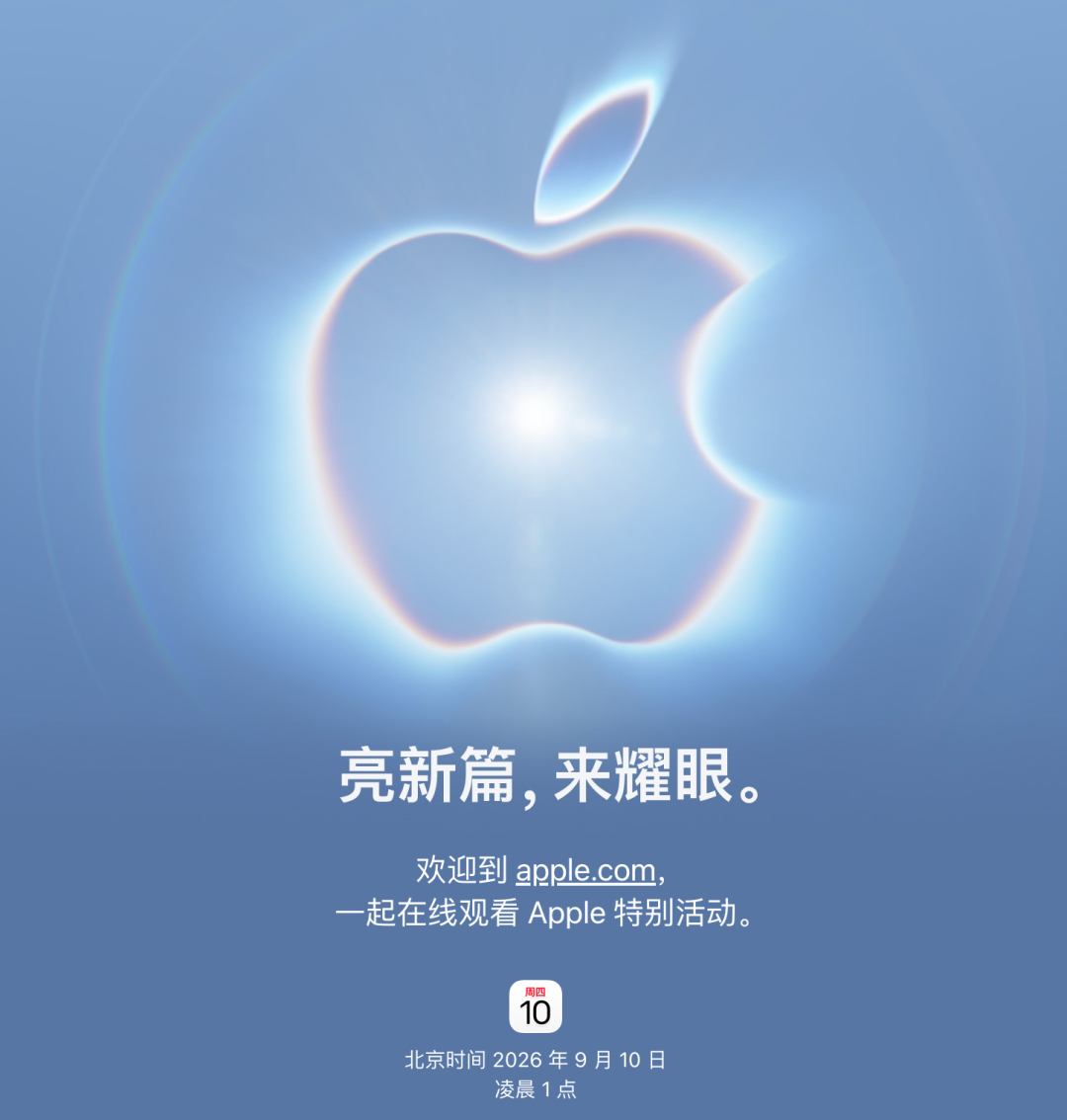 苹果秋季发布会终于定档：北京时间9月10日凌晨1点，经典熬夜场又来了。这次不光有