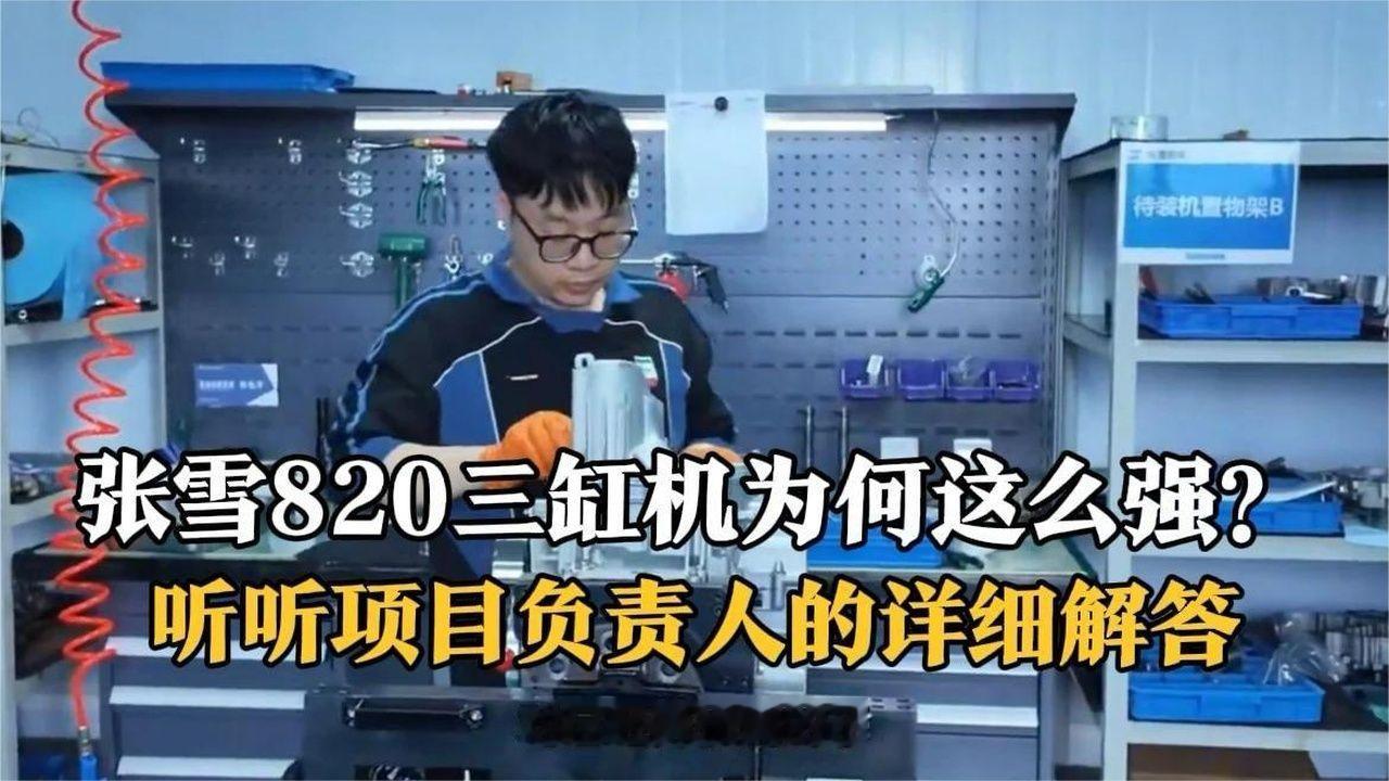 张雪820的三缸机为何这么强？听听项目负责人的详细解答！
