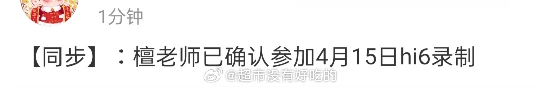 哇!檀健次要去hi6了!又有综艺看了[憧憬] ​​​