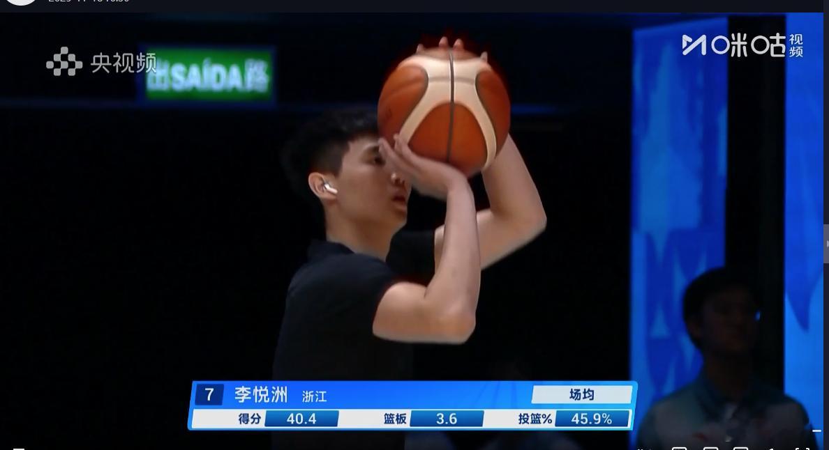 全运U18，浙江队后卫李悦洲出战5场比赛，场均40.4分3.6篮板4.4助攻1.