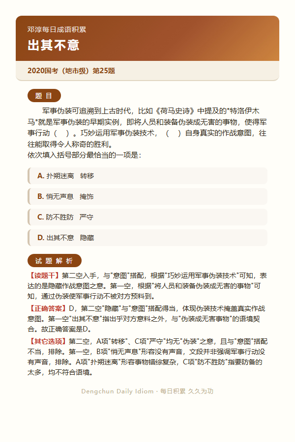 今日公考言语高频成语：出其不意+3 道真题 