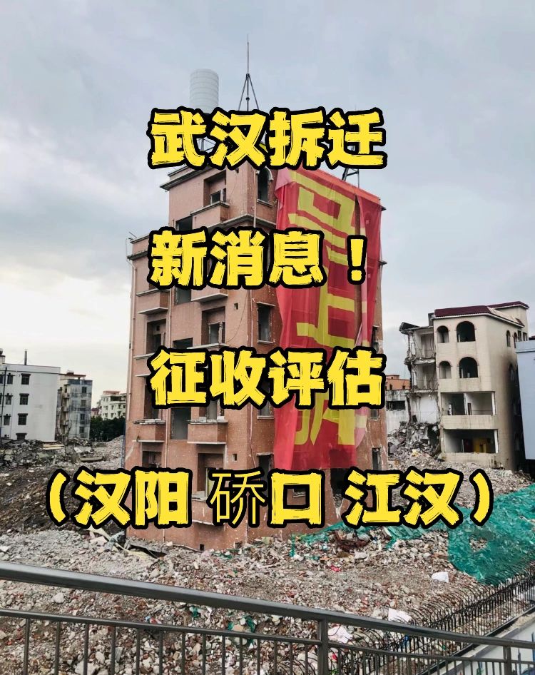 武汉城市改造拆迁！评估价（汉阳、硚口、江汉）