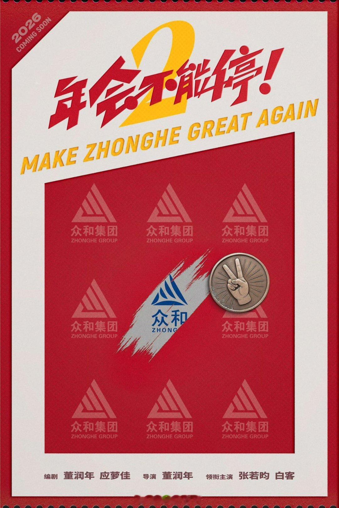 全网期待值拉满！《年会不能停2》官宣张若昀主演，“刘奔”的职场成长记太让人好奇！