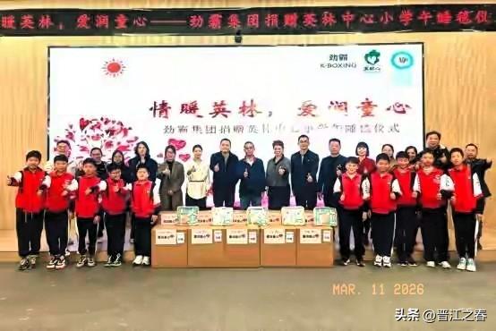 晋江市劲霸集团通过晋江市英林心公益慈善基金会，向英林中心小学捐赠2000条“洪伯