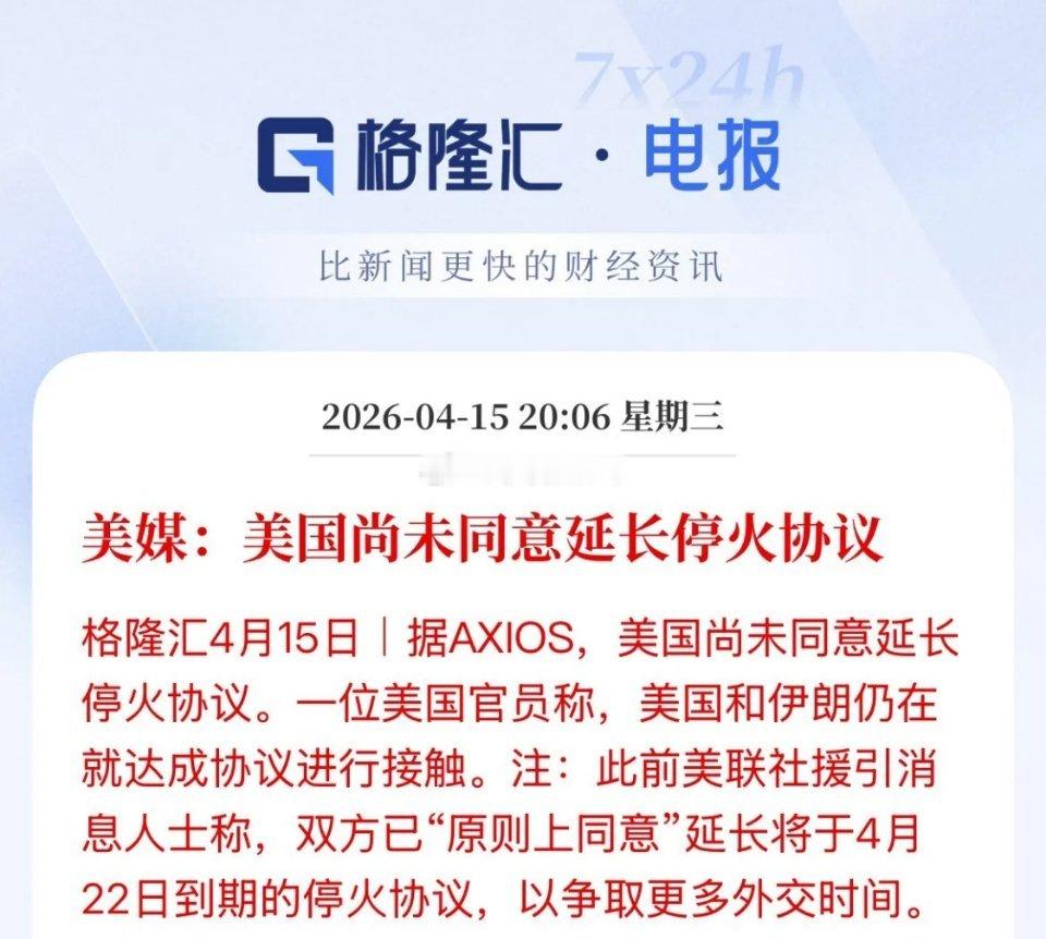 到底是真还是假的！停火延长或只是媒体的乐观预计，伊朗和美国都说双方在为达成协议而