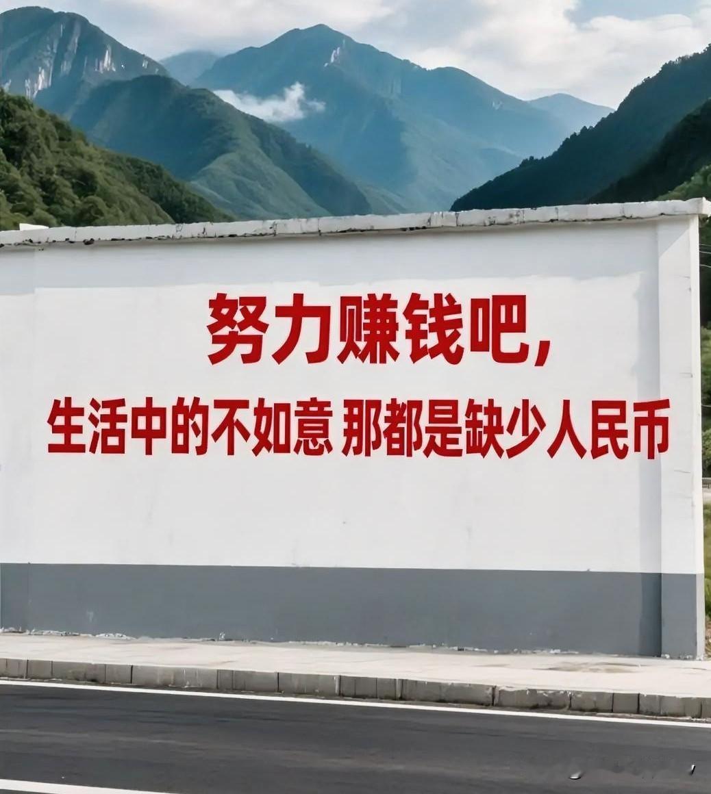 赚钱真的能治愈一切矫情，有钱不一定快乐，但没钱一定不快乐。

别整天情情爱爱、患