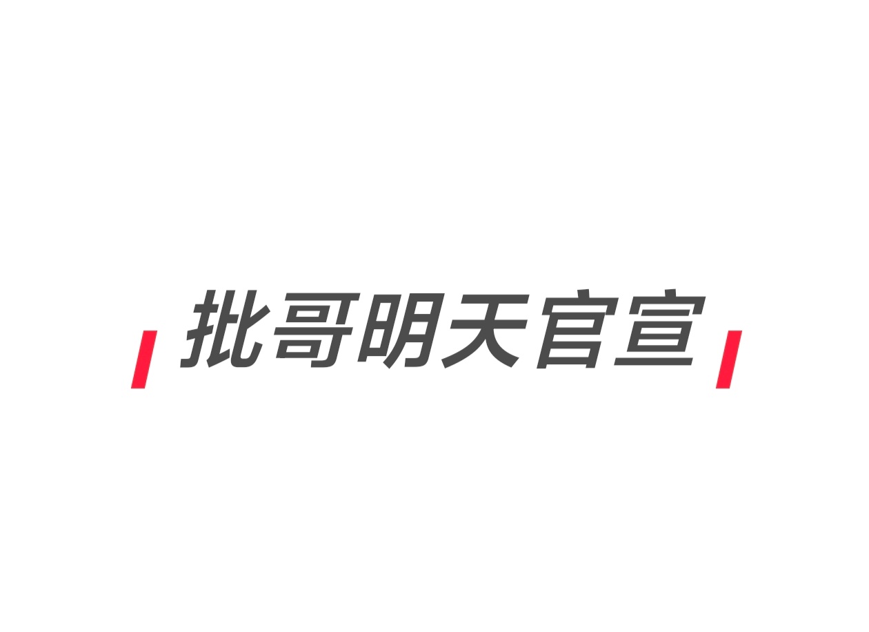 网传披荆斩棘明天官宣。 ​​​