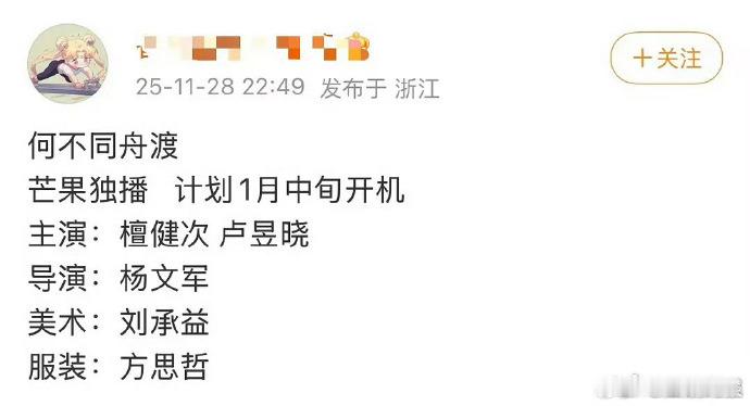 檀健次、卢昱晓领衔主演的《何不同舟渡》，网传班底配置展现创作诚意，演员与团队的合