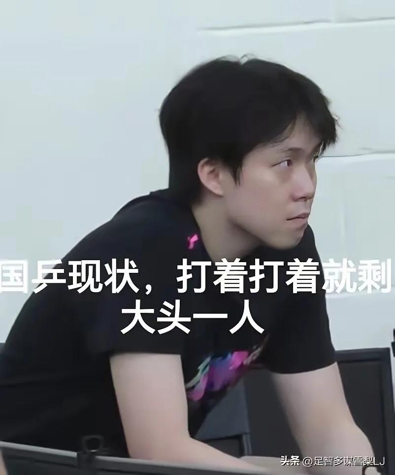 真的太心疼王楚钦了！
他是国乒男单历史上，
唯一一个没人兜底、
只能靠自己硬扛的