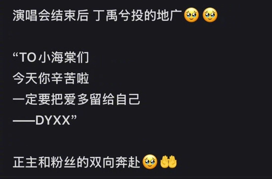 丁禹兮演唱会给粉丝投了地广丁禹兮演唱会结束和粉丝说辛苦了谁还没挖到丁禹兮演唱会隐