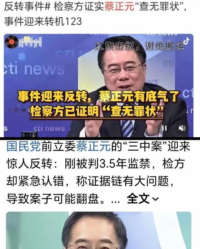 台湾检调怕了，蔡正元不用坐牢了？网传国民党前立委蔡正元“三中案”因检方认错、大陆