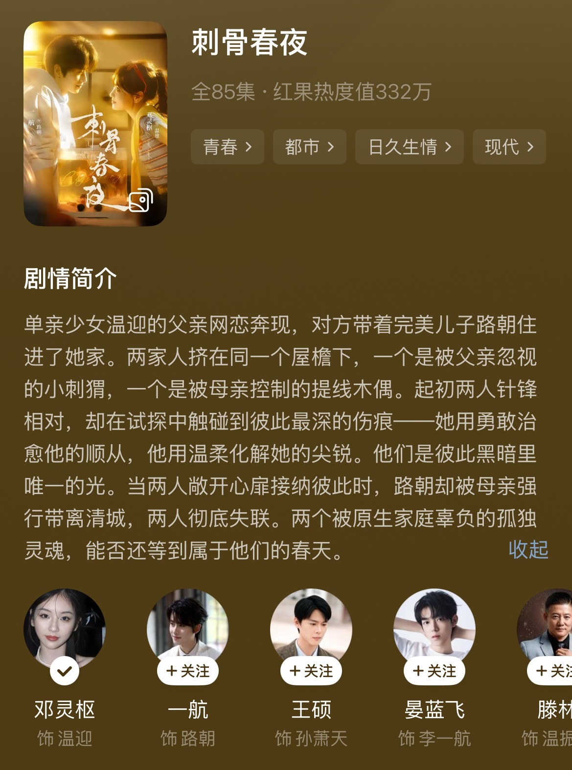 -《刺骨春夜》 邓灵枢 一航好看！必看！一定要看！欢喜冤家伪骨科。小金鱼和氧气泵