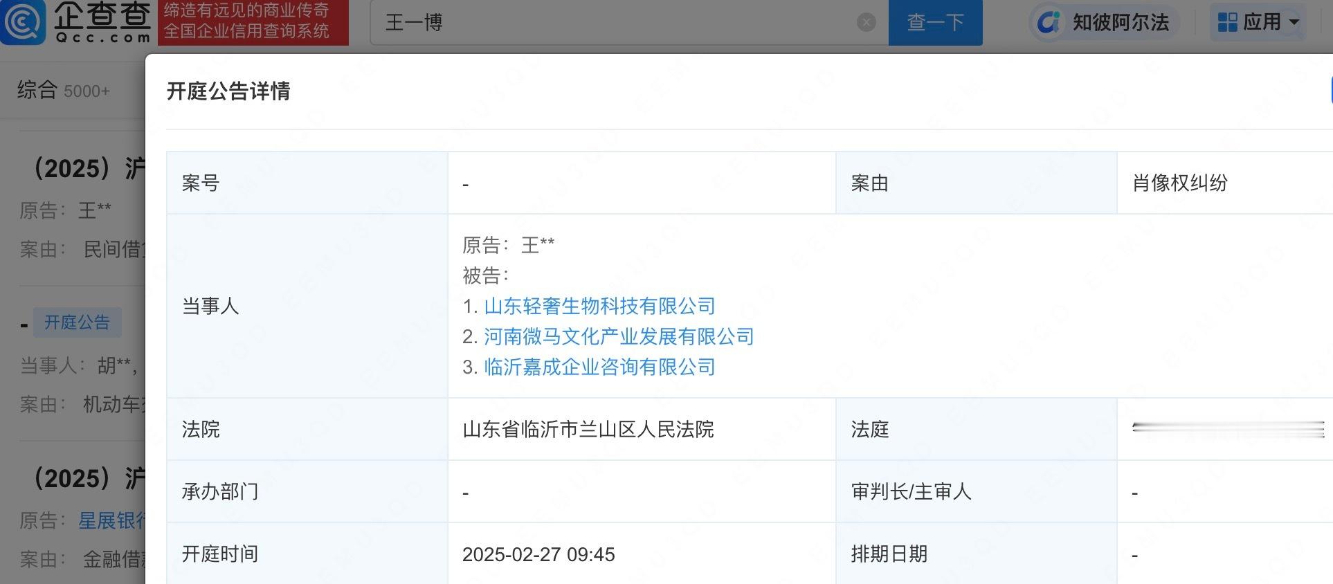 【 王一博维权案件即将开庭 】 王一博维权 据企查查显示，近日，王一博与山东轻奢