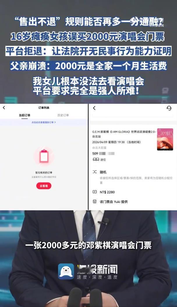 瘫痪女孩误买邓紫棋演唱会票平台拒退 你是说，她误下了买票App，误点开了邓紫棋演