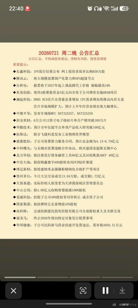 7.22周三  上市公司公告+精选汇总！美股存储芯片大涨！多家公司密集增持、回购