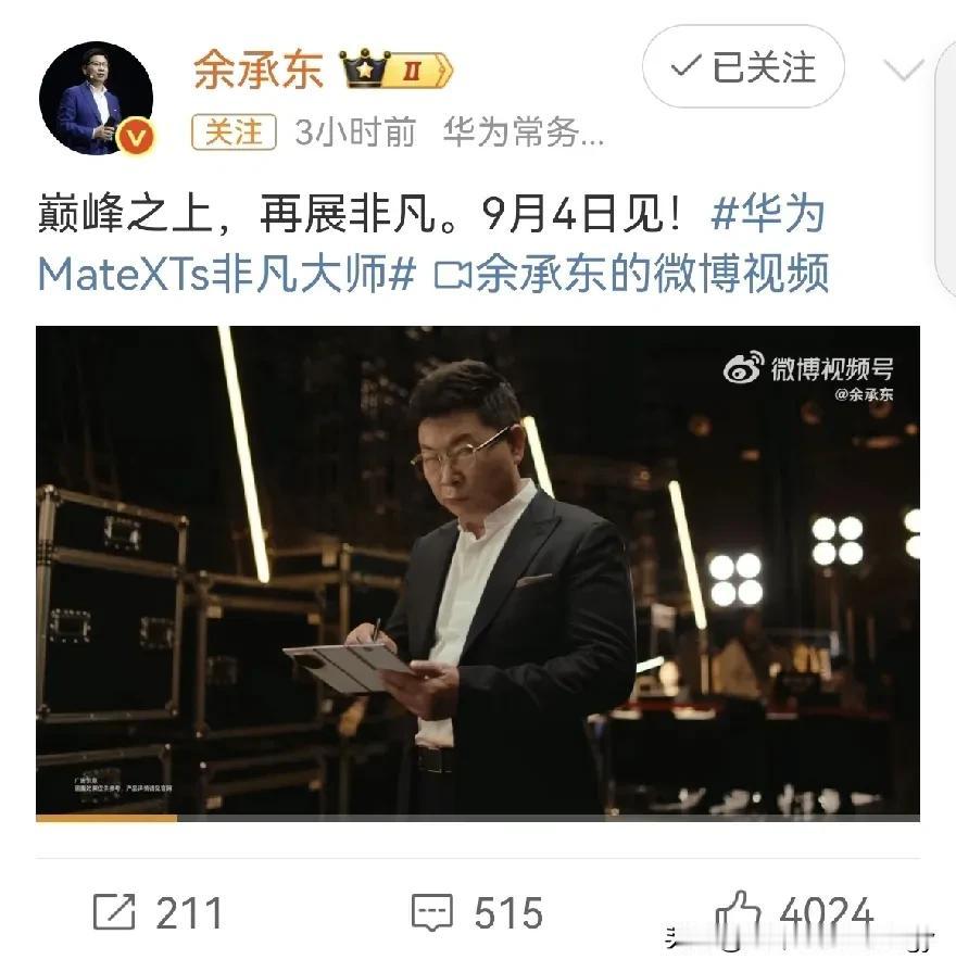 华为三折叠新品定档9月4日
华为MateXTs正式官宣，从图中可以看到这次新机有