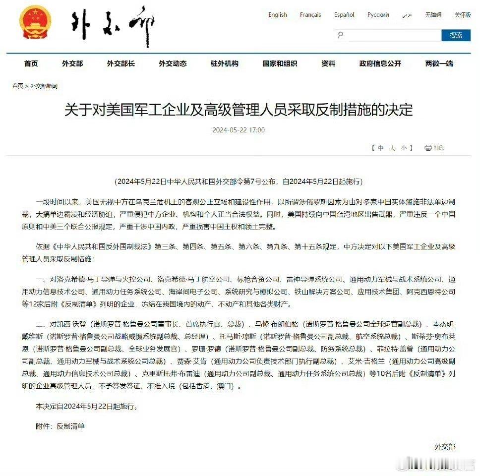 干的漂亮！外交部宣布对美12家军工企业及高管采取反制措施，本决定自2024年5月