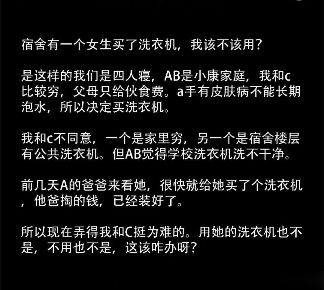 宿舍有一个女生买了洗衣机，该不该用？ ​ ​​​