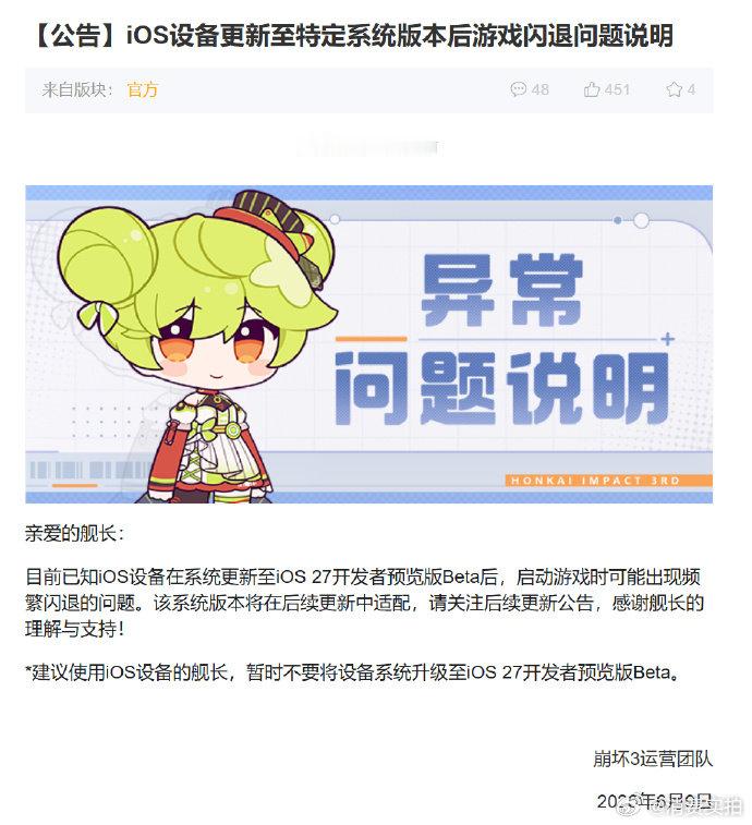 【iOS27预览版致多款游戏闪退】米哈游建议玩家暂缓升级iOS27 米哈游旗下《