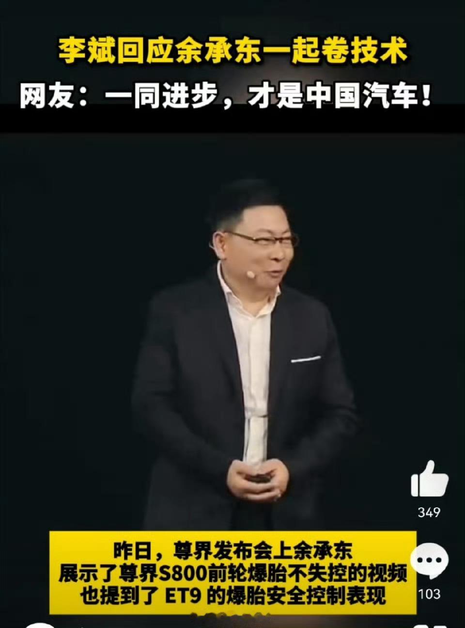 李斌回应余承东一起来卷技术 汽车技术的浩瀚领域中，安全始终是重中之重。行政旗舰车