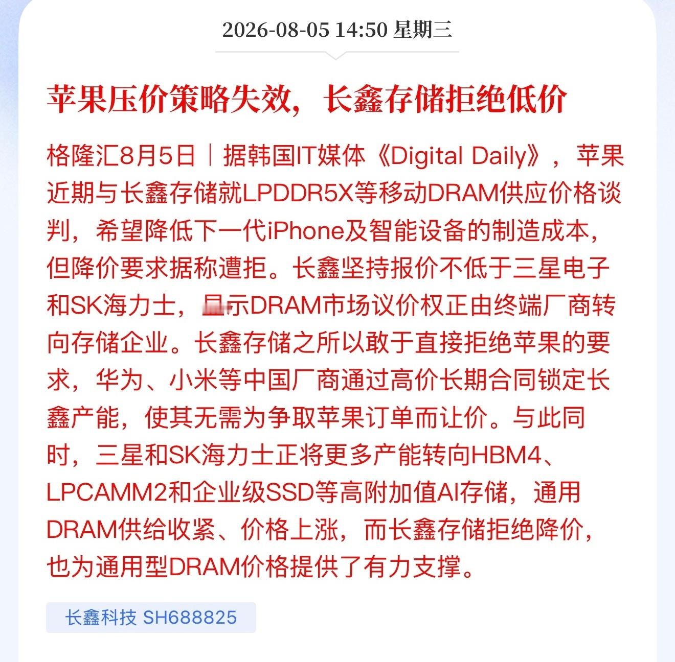 苹果要求长鑫降价反遭涨价苹果是抱着香饽饽不知道饽饽香，非要搬起石头砸自己的脚，这