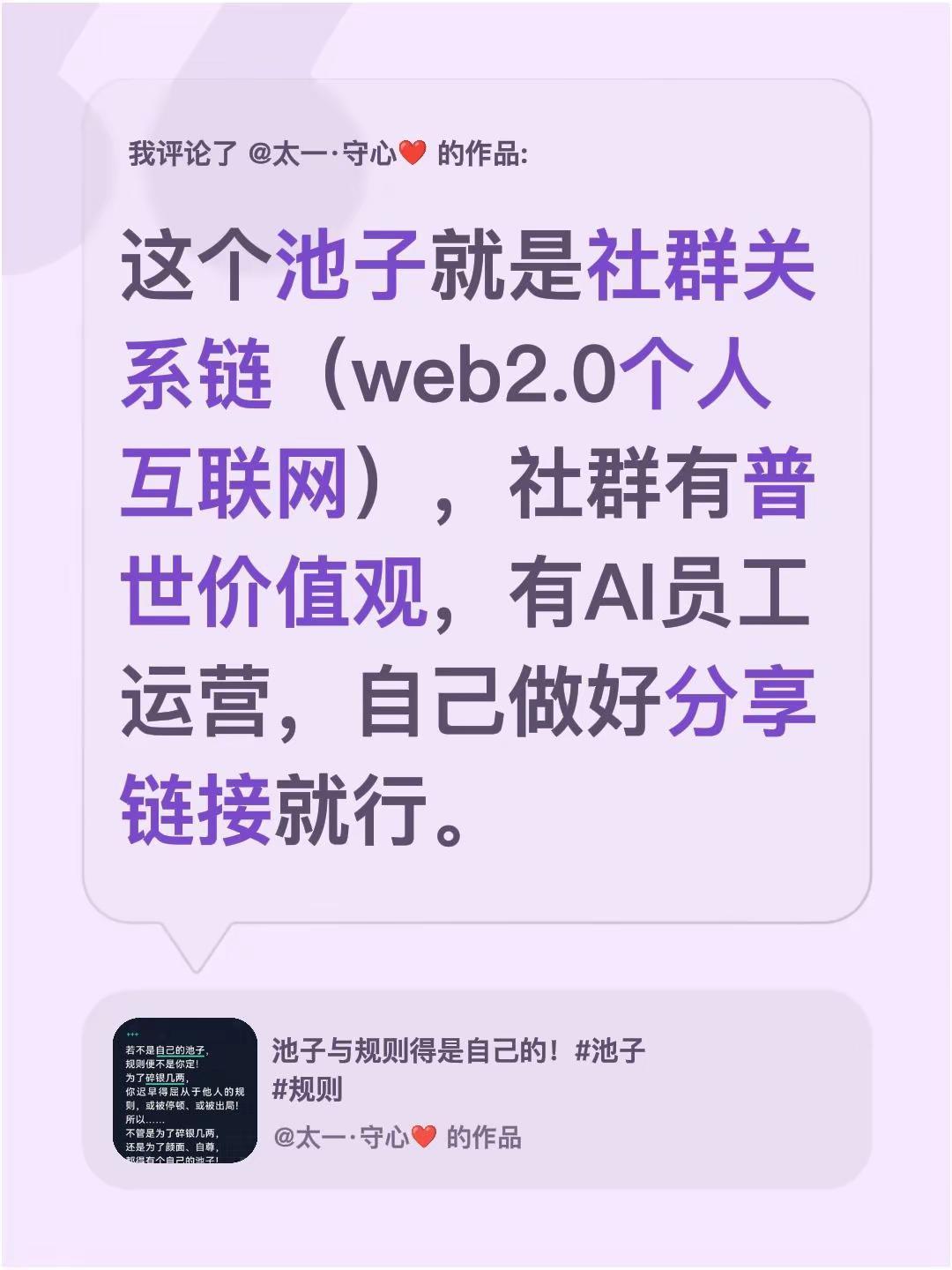 我评论了@太一·守心❤️ 的作品：这个池子就是社群关系链（web2.0个人互联网