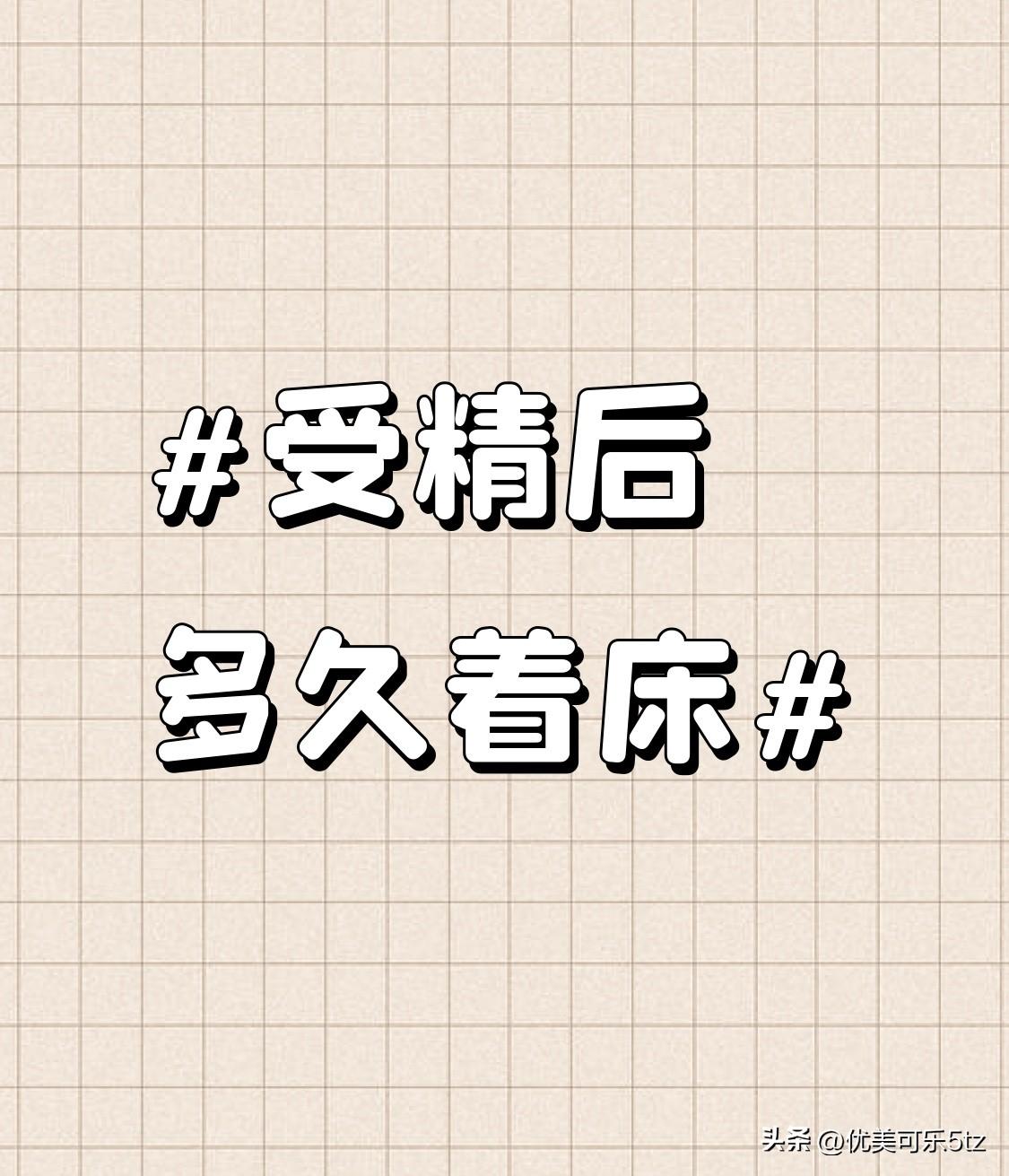 之前帮闺蜜整理备孕笔记的时候，特意捋过受精卵着床的时间线，正常是受精后6-7天左