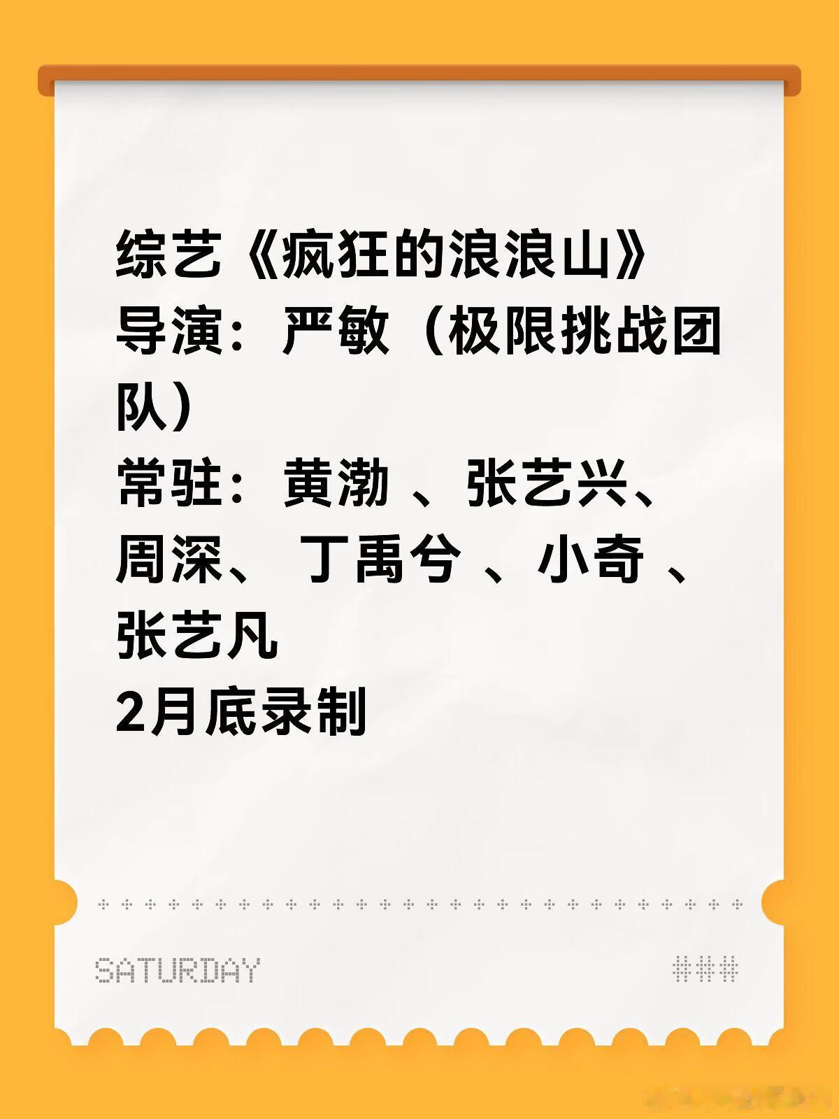 综艺《疯狂的浪浪山》导演：严敏（极限挑战团队）常驻：黄渤 、张艺兴、 周深、 丁