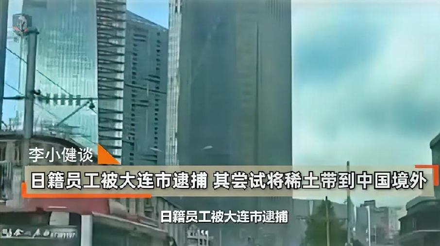 狗急跳墙，日本急了偷稀土。近期，一名日本重型电气制造企业，日本籍在华员工被大连警