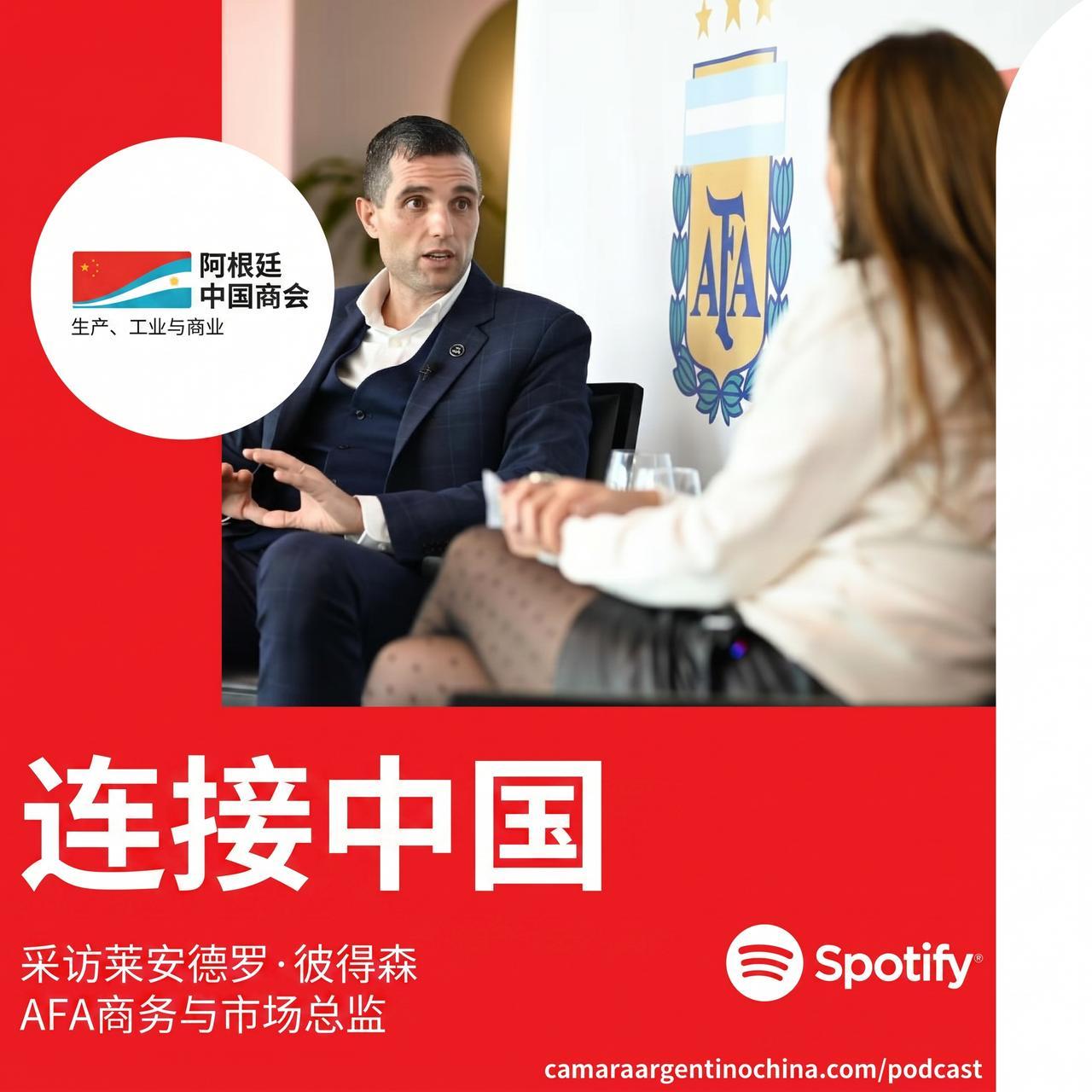 阿根廷足协商业营销总监莱安德罗·彼得森负责设计并实施了阿根廷足协品牌国际化的全球