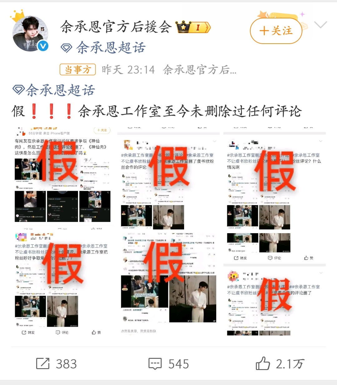 余承恩官方后援会辟谣删除神仙肉评论某粉神仙肉又不是你担的饼，这么关注是不是羡慕这