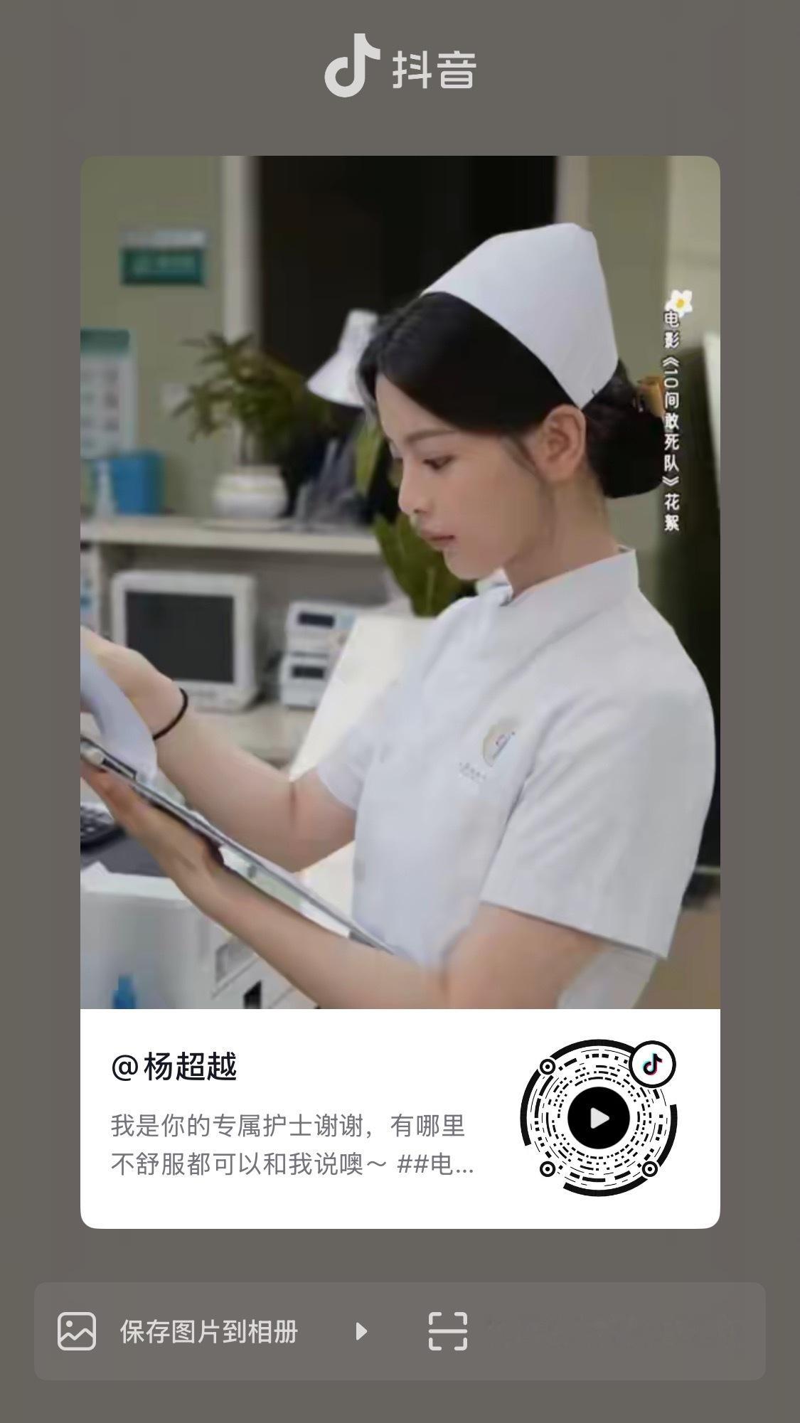 这条共创评论区好多护士姐姐杨超越谢谢 ·杨超越新片小护士造型 ·杨超越10间敢死