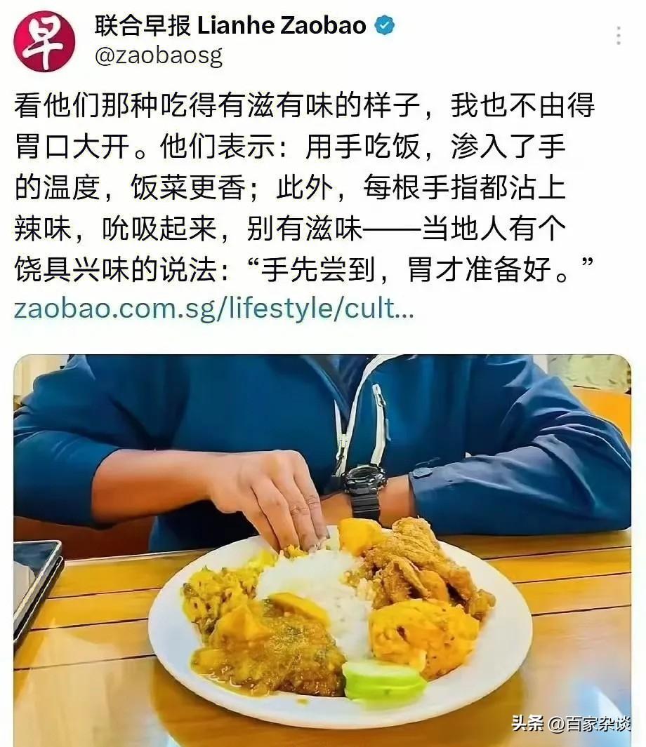 新加坡《联合早报》是这样描述印度人手抓饭的：“用手吃饭，渗入了手的温度，饭菜更；